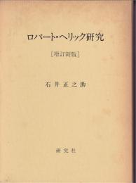 ロバート・ヘリック研究 （増訂新版）