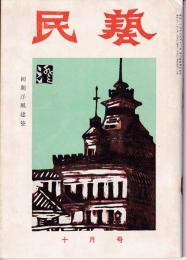 民芸　通巻46号　1956年10月号　民芸創立二十周年 初期洋風建築
