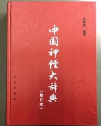中国神怪大辞典　修訂本