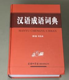 漢語成語詞典　第3版　双色本