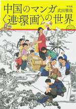 中国のマンガ〈連環画〉の世界 　　（中国の漫画・絵物語）