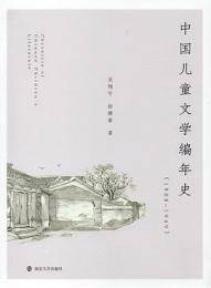 中国児童文学編年史(1908-1949)