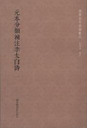 元本分類補注李太白詩（全六冊）/国学基本典籍叢刊