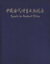 中国古代体育文物図集