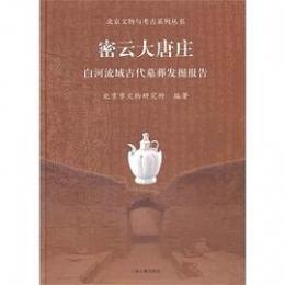 密雲大唐庄-白河流域古代墓葬発掘報告　北京文物与考古系列叢書