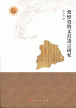 敦煌契約文書語言研究　敦煌西域文明与中国伝統文化系列