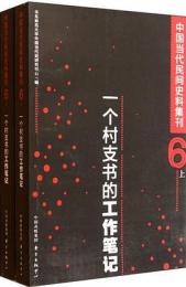 中国当代民間史料集刊 ６ 上下　 一個村支書的工作筆記