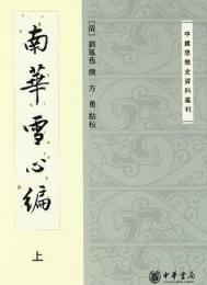 南華雪心編（上下・全二冊）中国思想史資料叢刊