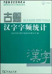 古籍漢字字頻統計(附CD-ROM)