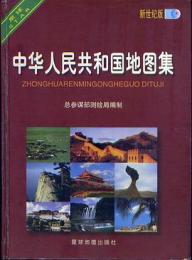 中華人民共和国地図集　新世紀版