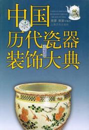 中国歴代瓷器装飾大典