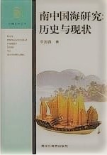 南中国海研究－歴史与現状（辺疆史地叢書）