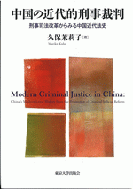 中国の近代的刑事裁判　刑事司法改革からみる中国近代法史