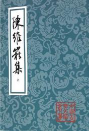 陳維崧集（全3冊・平装）中国古典文学叢書