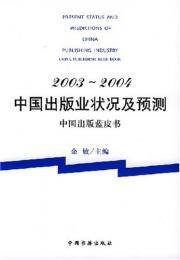 2003～2004中国出版業状況及予測　中国出版藍皮書