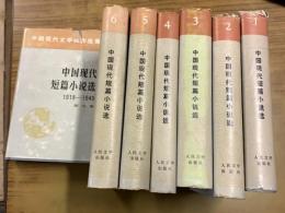 中国現代短篇小説選　1918～1949　（全7冊）：中国現代文学創作選集