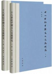 十八世紀中朝文人交流研究　上下
