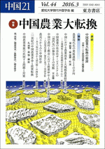 特集　中国農業大転換　中国21　Vol.44