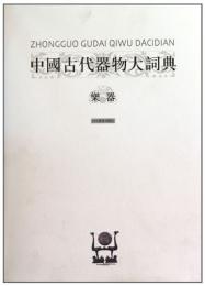 中国古代器物大詞典・楽器