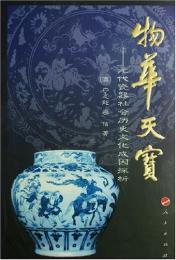 物華天宝―元代瓷器社会歴史文化成因探析
