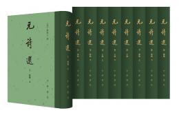 元詩選 （全9冊）：中国古典文学総集