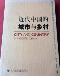 近代中国的城市与郷村　中国近代社会史研究集刊　第1輯