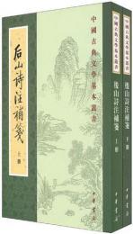 後山詩注補箋（全2冊）：中国古典文学基本叢書