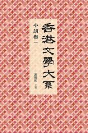 香港文学大系1919-1949：小説巻（一・二）