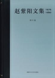 趙紫陽文集（1975－1980）四川巻