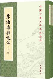 李頎詩歌校注（全二冊）中国古典文学基本叢書