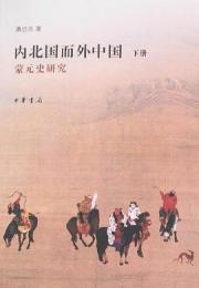 内北国而外中国：蒙元史研究(全2冊)