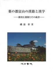 薬の都富山の漢籍と漢学　―藩校広徳館とその蔵書―