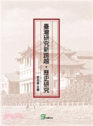 台湾研究新跨越‧歷史研究