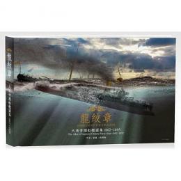  龍紋章　大清帝国船艦図集1862-1895　The Atlas Imperial Chinese Navy ships 1862-1895