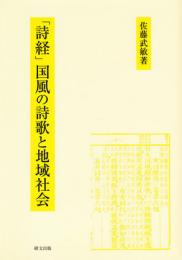 「詩経」国風の詩歌と地域社会