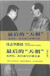 最後的“天朝”　毛沢東、金日成与中朝関係(増訂版)簡体版