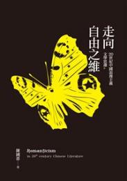 走向自由之維:20世紀中国浪漫主義文学思潮