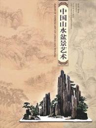 中国盆景芸術・中国山水盆景芸術（一函・二冊）