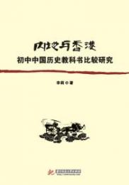 内地与香港初中中国歴史教科書比較研究