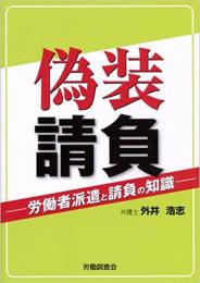 偽装請負 　労働者派遣と請負の知識