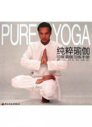 PURE YOGA 純粋瑜伽　（インドヨガ）習練手冊