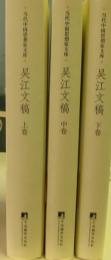 呉江文稿(全3冊)(当代中国思想家文庫)