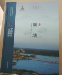聊城：中国国家人文地理