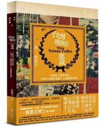 台湾咖啡萬歳：令咖啡大師著迷的台灣8大産区和54個優質荘園