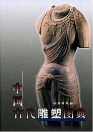 中国古代雕塑図典