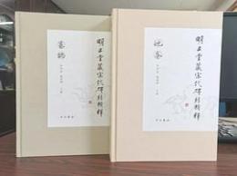 明止堂蔵宋代碑刻輯釈　墓誌・地券（全２冊）