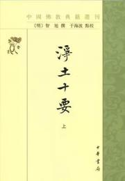 浄土十要(中国仏教典籍選刊、上下全2冊)