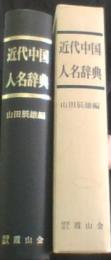 近代中国人名辞典
