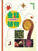影像・臺灣　3　童話植物　台湾植物的四季