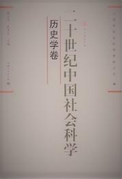 二十世紀中国社会科学 歴史学巻